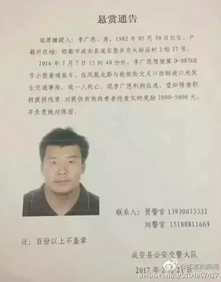 2016年7月7日15：40分左右，李廣恩駕駛冀D087GQ號(hào)小型普通客車，在鳳凰北路與乾侯街交叉口西側(cè)道口處發(fā)往交通事故，致一人死亡，現(xiàn)刑拘在逃。望知情者積極提供線索，對(duì)提供有效線索者經(jīng)查實(shí)的獎(jiǎng)勵(lì)2000——5000元，并負(fù)責(zé)絕對(duì)保密!